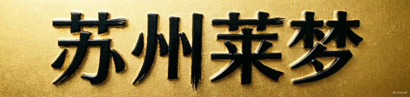 苏州莱梦游戏交易商城